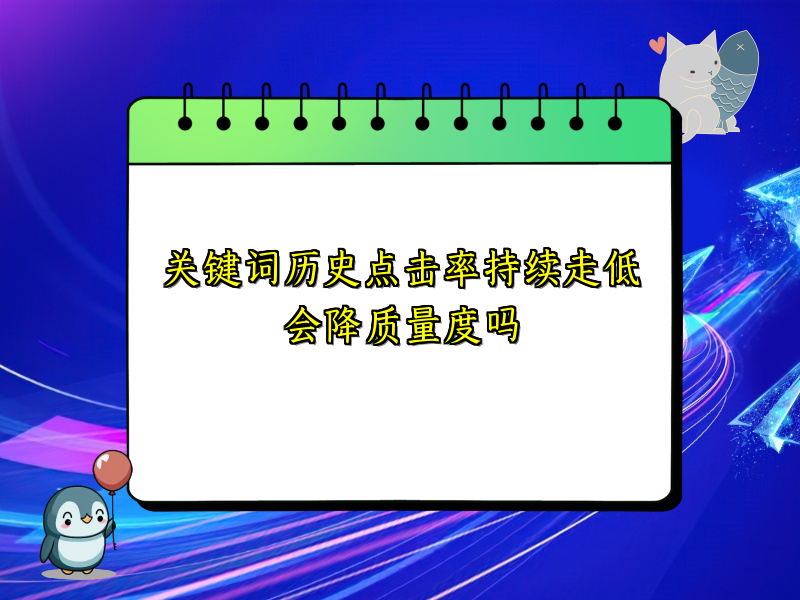 关键词历史点击率持续走低会降质量度吗
