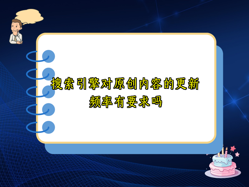 搜索引擎对原创内容的更新频率有要求吗