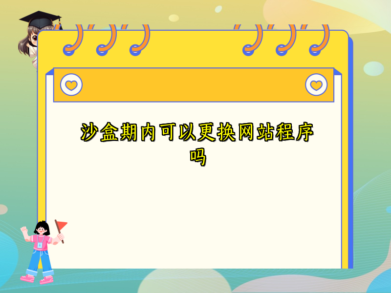 沙盒期内可以更换网站程序吗