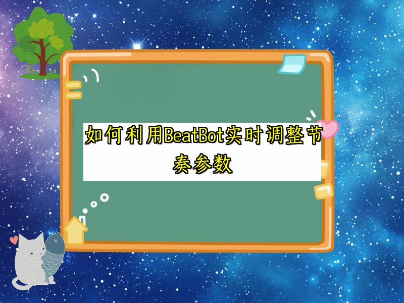 如何利用BeatBot实时调整节奏参数