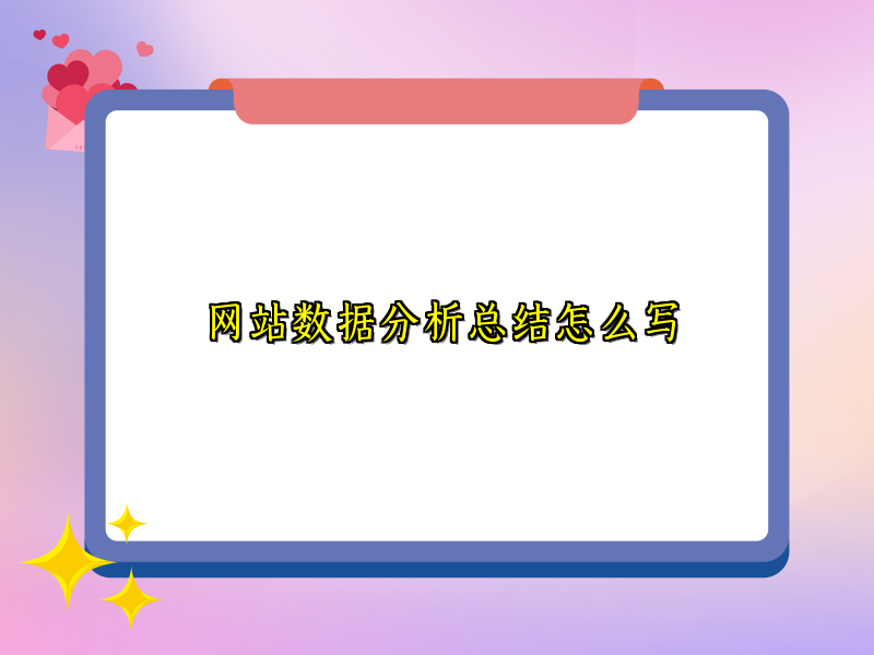 网站数据分析总结怎么写