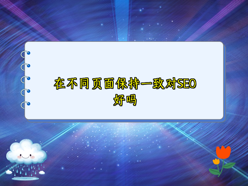 在不同页面保持一致对SEO好吗