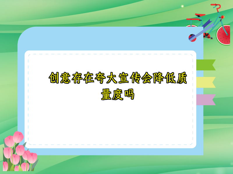 创意存在夸大宣传会降低质量度吗