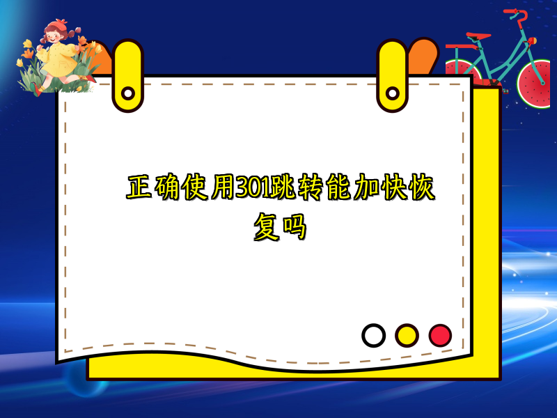 正确使用301跳转能加快恢复吗
