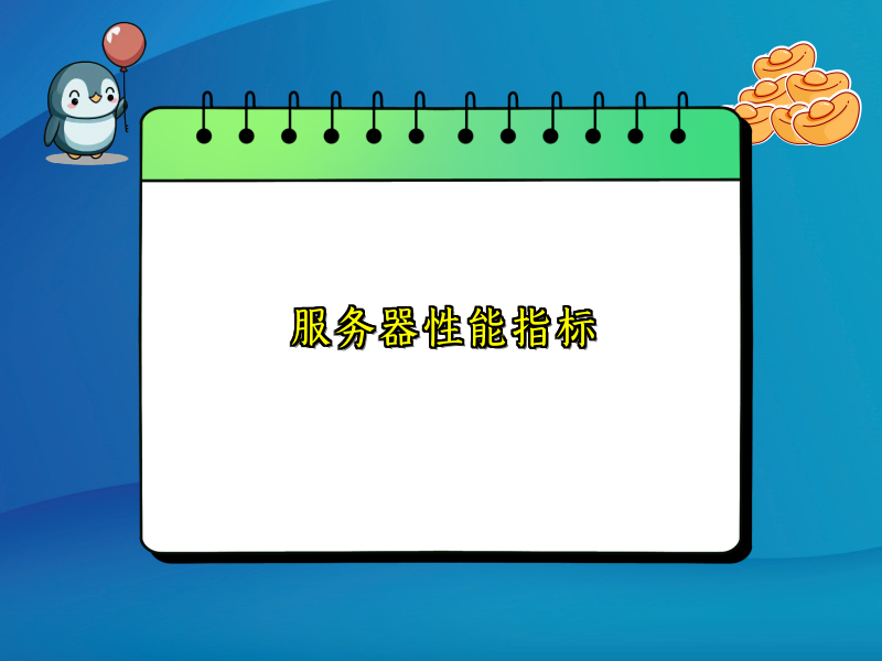 服务器性能指标