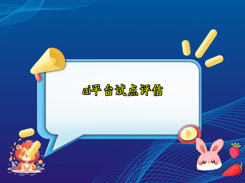 ai平台试点评估