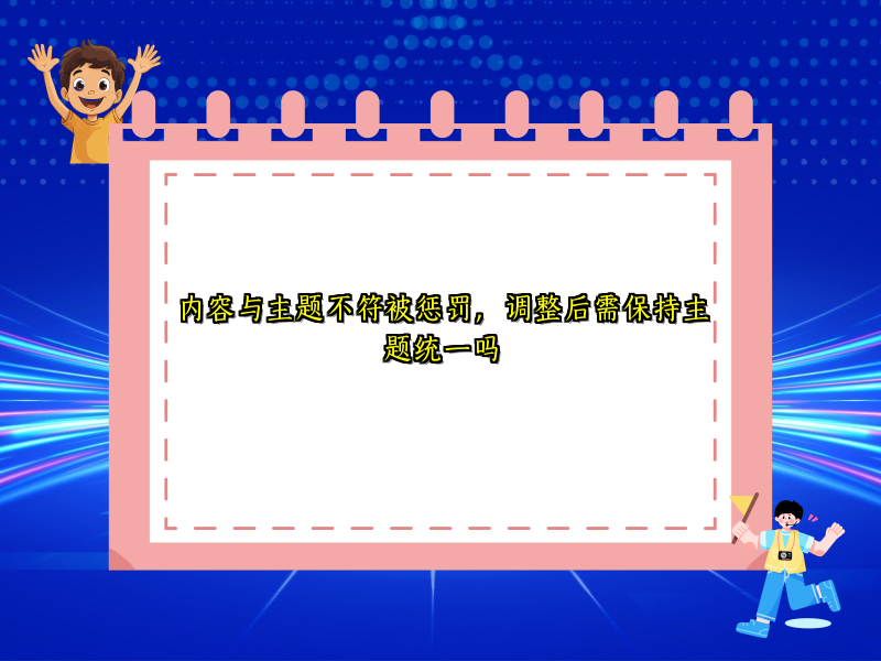 内容与主题不符被惩罚，调整后需保持主题统一吗