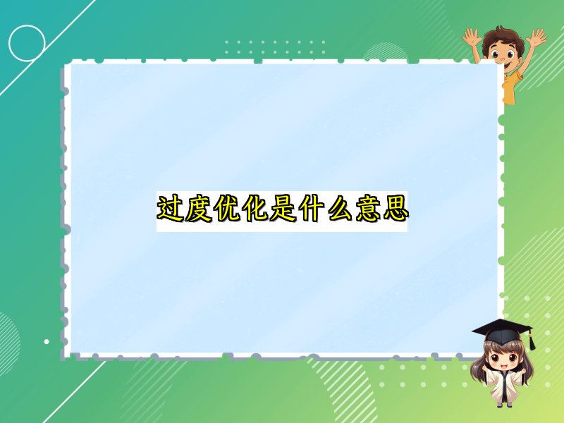 过度优化是什么意思