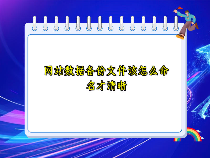 网站数据备份文件该怎么命名才清晰