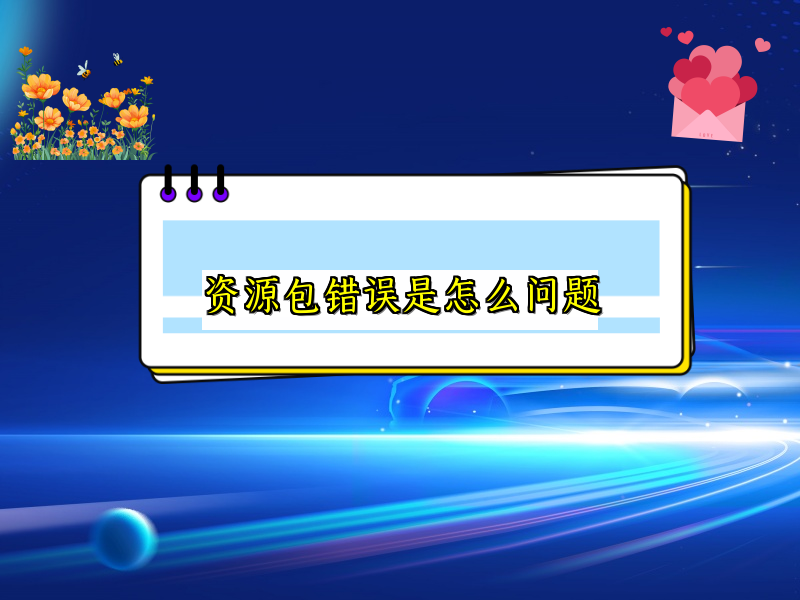 资源包错误是怎么问题