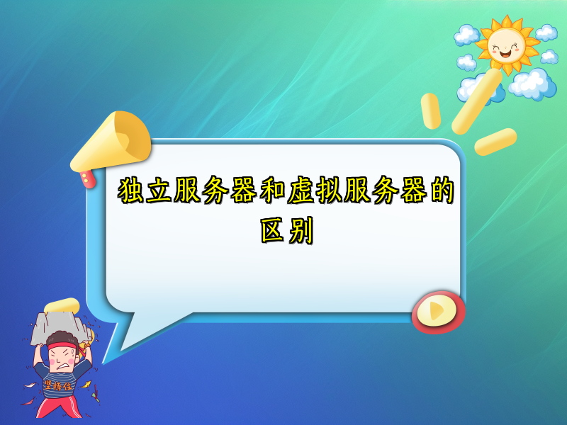 独立服务器和虚拟服务器的区别
