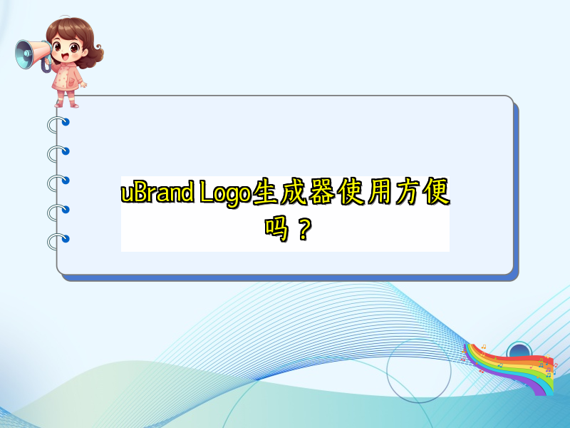 uBrand Logo生成器使用方便吗？