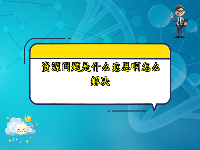资源问题是什么意思啊怎么解决