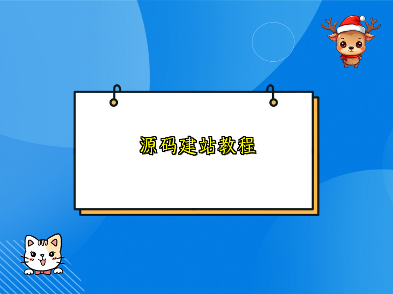 源码建站教程