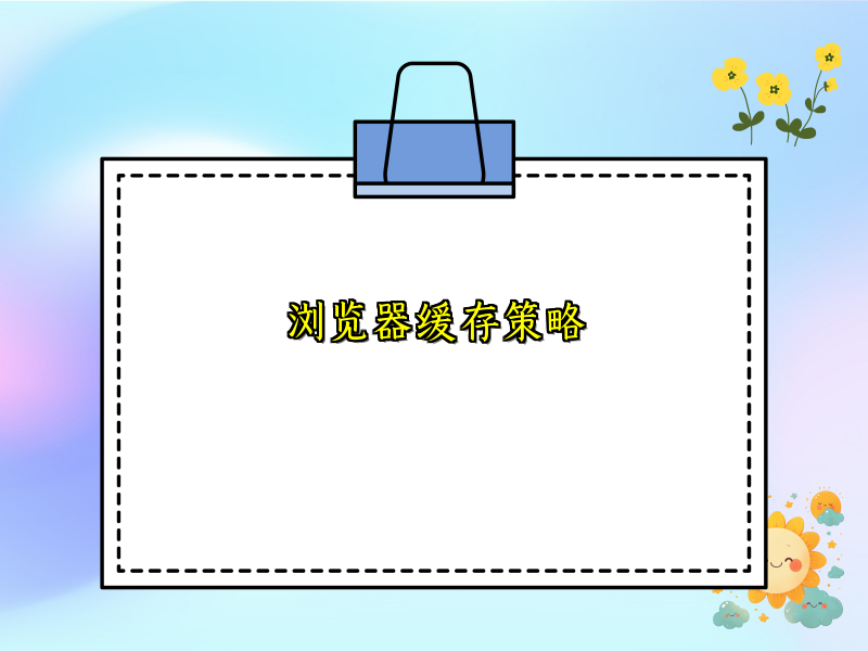 浏览器缓存策略
