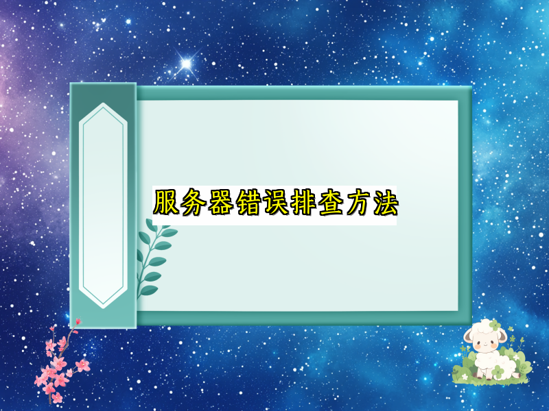 服务器错误排查方法