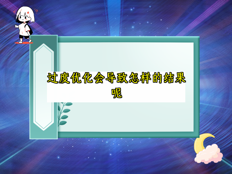 过度优化会导致怎样的结果呢