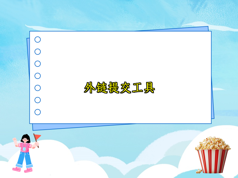 外链提交工具