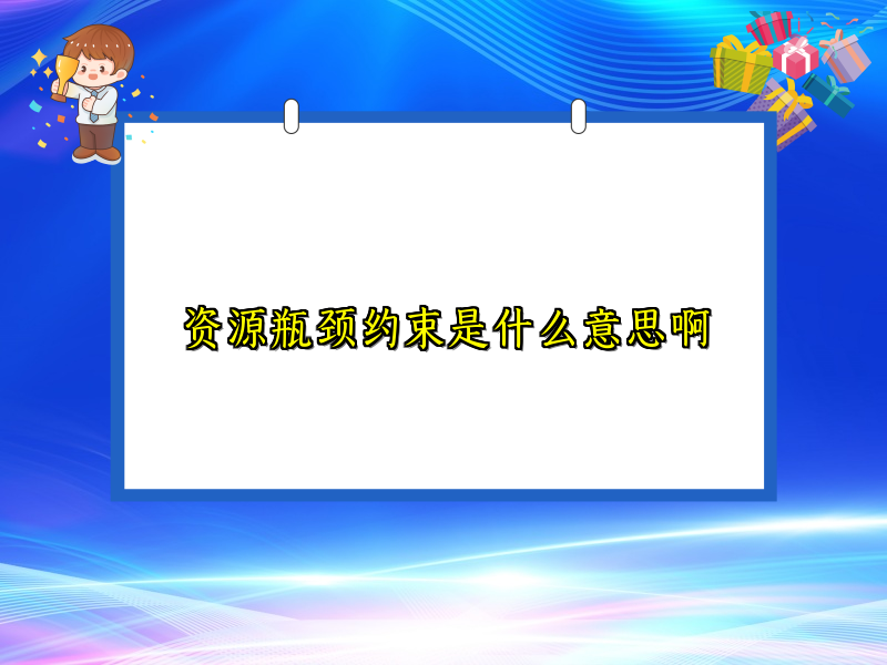 资源瓶颈约束是什么意思啊