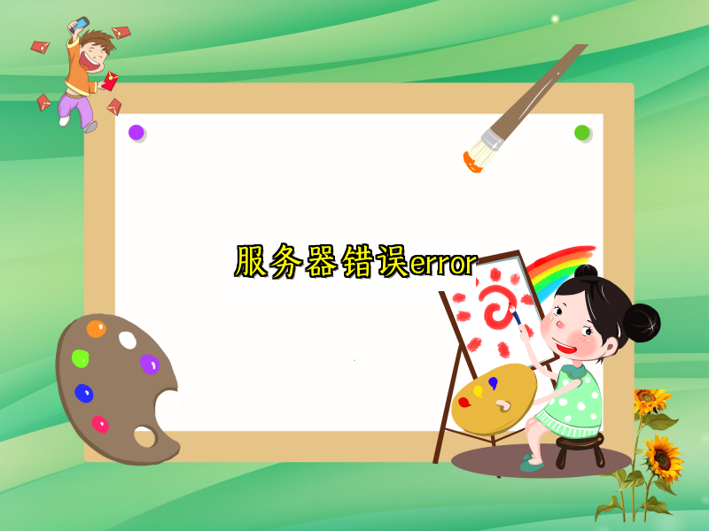服务器错误error