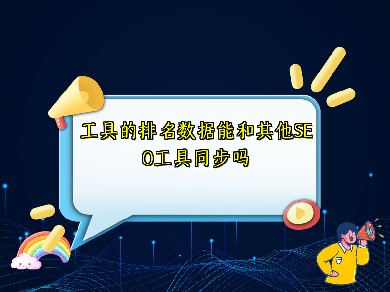 工具的排名数据能和其他SEO工具同步吗