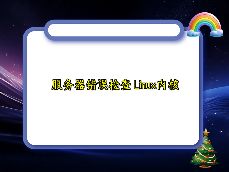 服务器错误检查 Linux内核