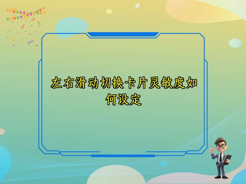 左右滑动切换卡片灵敏度如何设定
