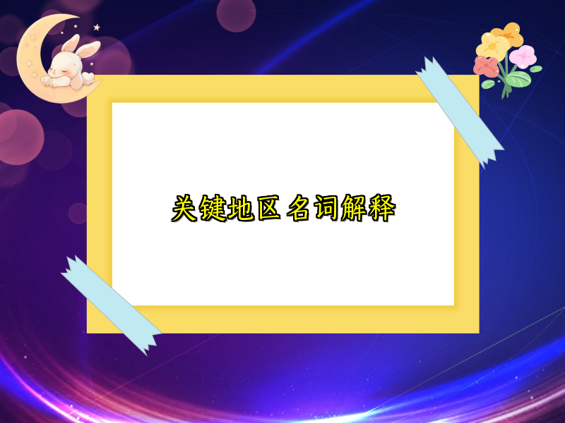关键地区名词解释
