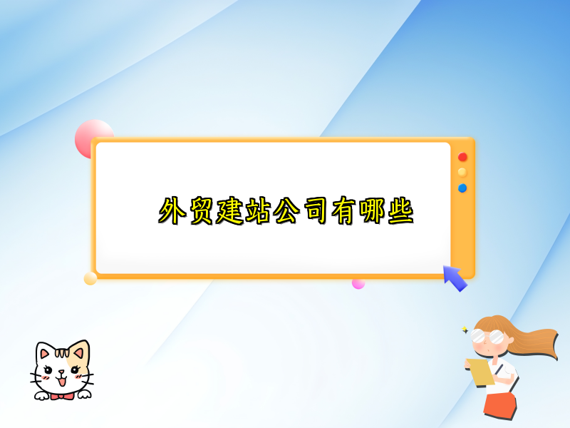 外贸建站公司有哪些