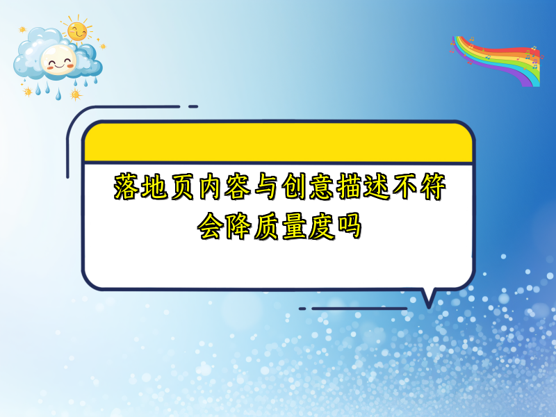 落地页内容与创意描述不符会降质量度吗