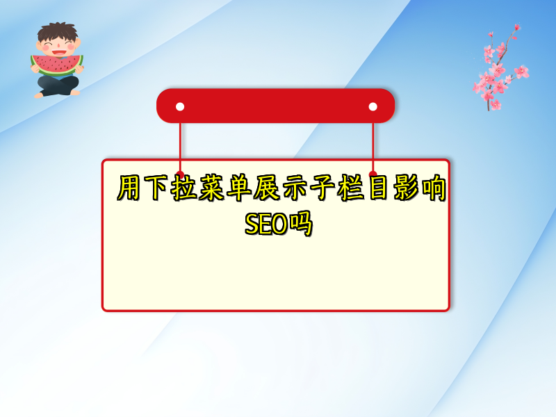 用下拉菜单展示子栏目影响SEO吗