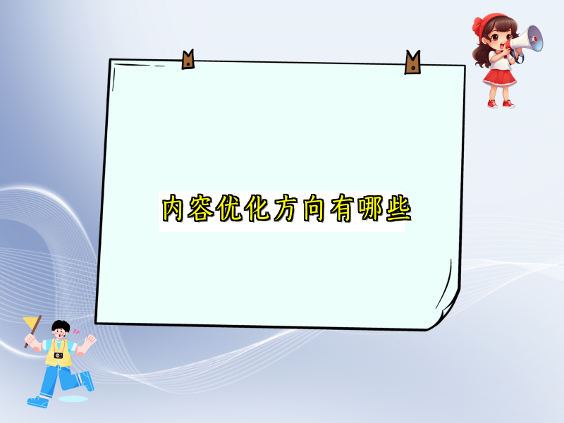 内容优化方向有哪些