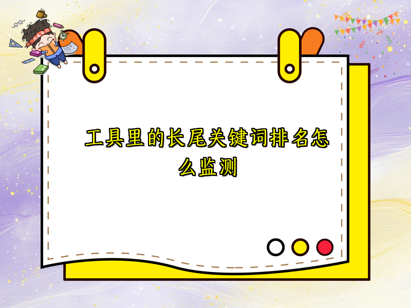 工具里的长尾关键词排名怎么监测