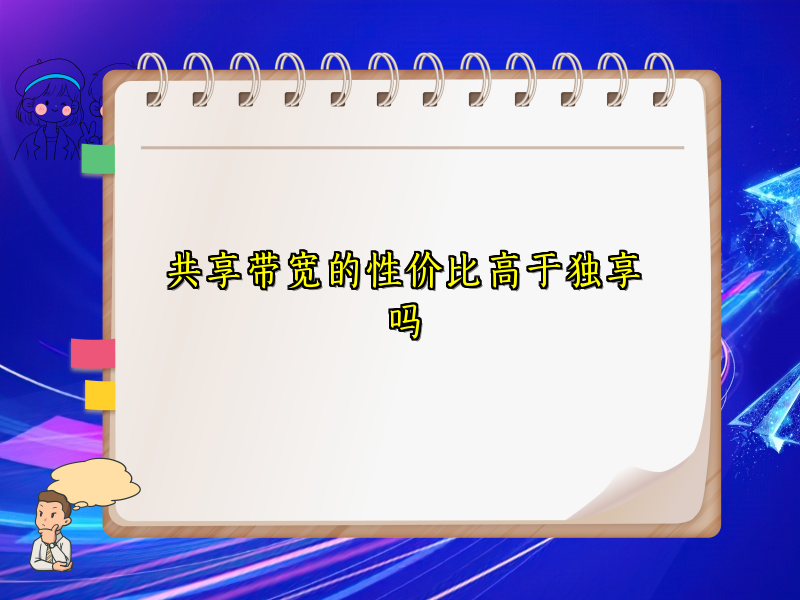 共享带宽的性价比高于独享吗