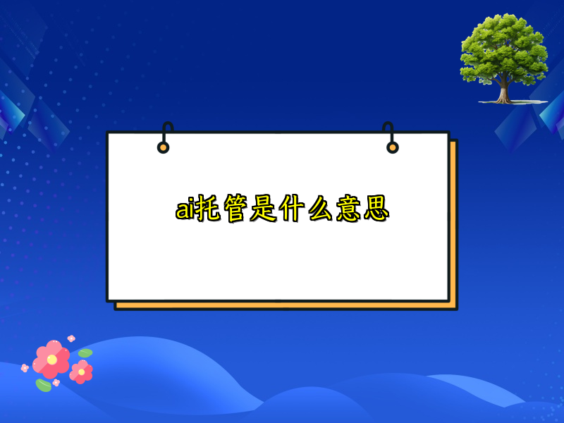 ai托管是什么意思