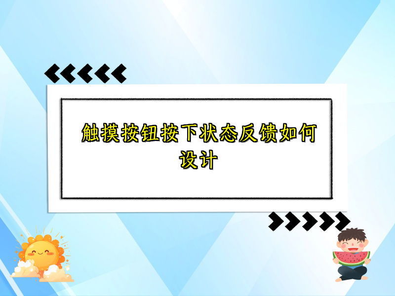 触摸按钮按下状态反馈如何设计