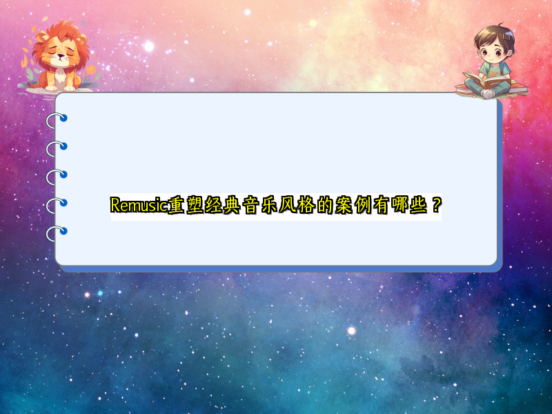 Remusic重塑经典音乐风格的案例有哪些？