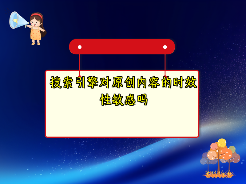 搜索引擎对原创内容的时效性敏感吗