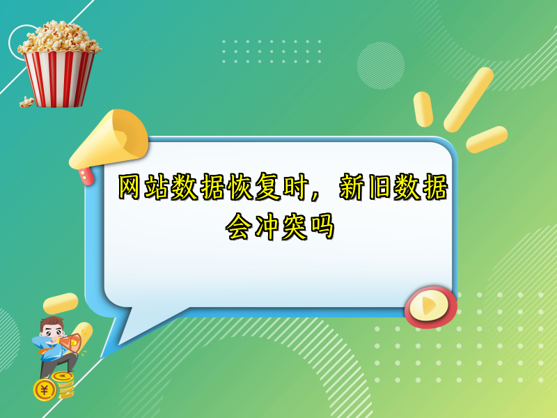 网站数据恢复时，新旧数据会冲突吗