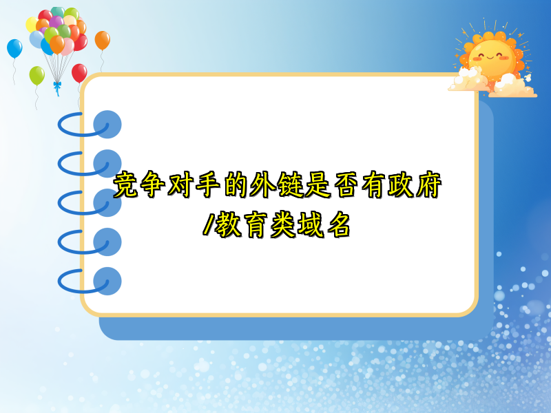 竞争对手的外链是否有政府/教育类域名