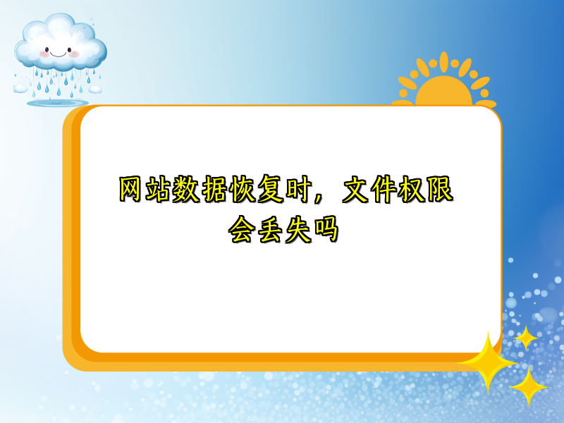 网站数据恢复时，文件权限会丢失吗