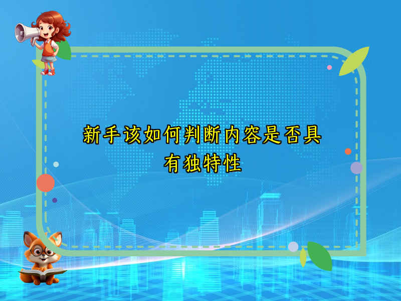 新手该如何判断内容是否具有独特性