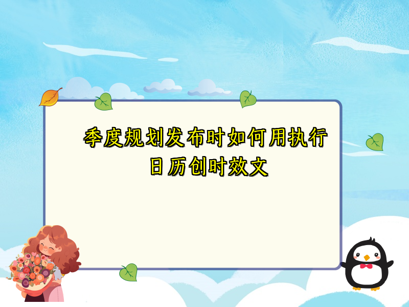 季度规划发布时如何用执行日历创时效文