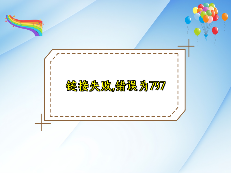 链接失败,错误为797
