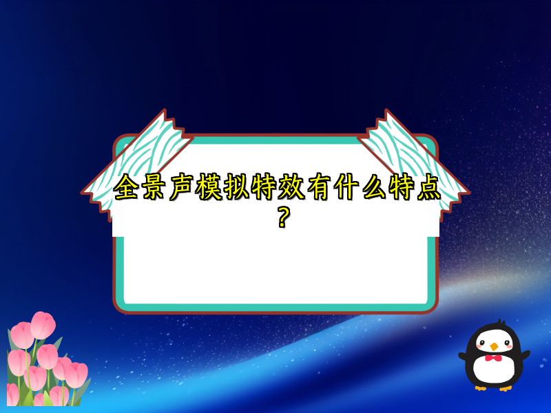 全景声模拟特效有什么特点？
