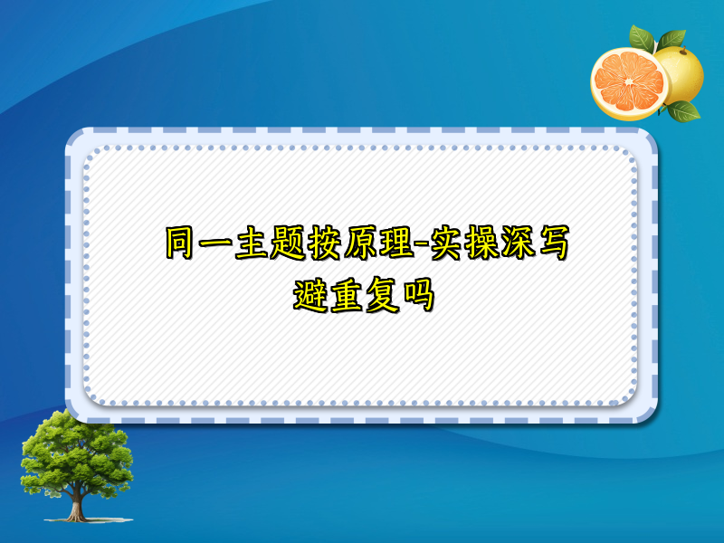同一主题按原理-实操深写避重复吗