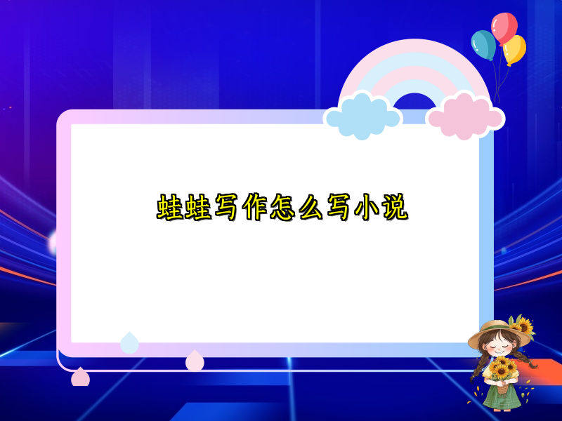 蛙蛙写作怎么写小说
