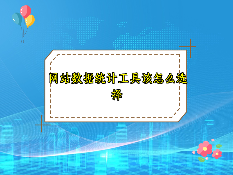 网站数据统计工具该怎么选择