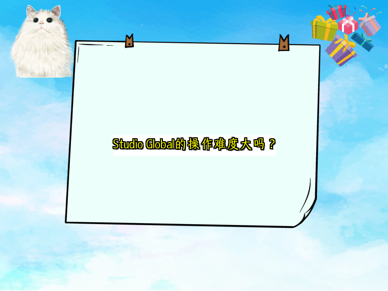 Studio Global的操作难度大吗？