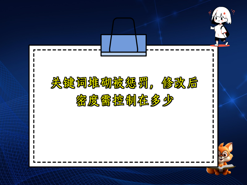 关键词堆砌被惩罚，修改后密度需控制在多少